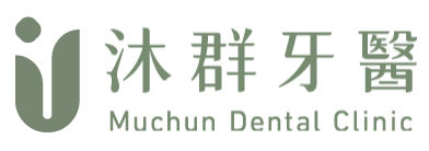 沐群牙醫診所