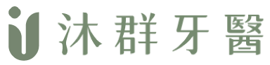沐群牙醫診所